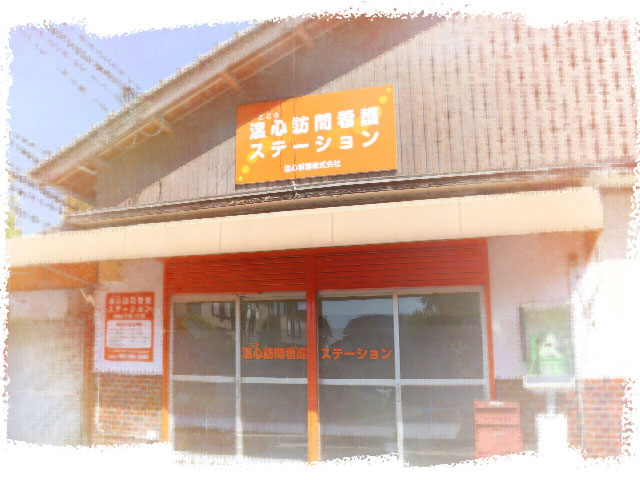 温心訪問看護ステーション