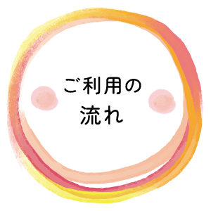 ご利用の流れ